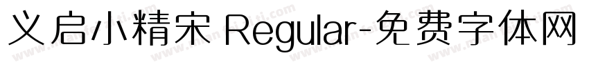 义启小精宋 Regular字体转换